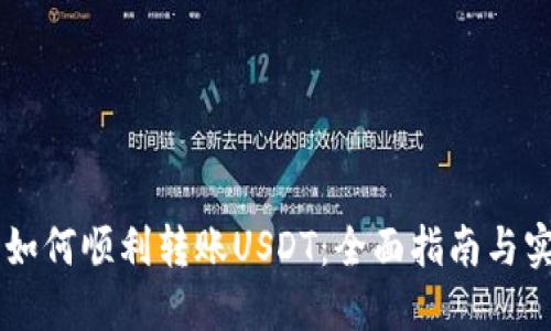 IM钱包如何顺利转账USDT：全面指南与实用技巧