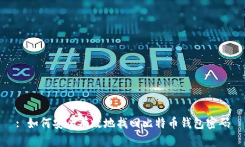 : 如何安全有效地找回比特币钱包密码