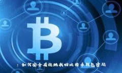 : 如何安全有效地找回比特