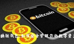 区块链钱包：如何安全管